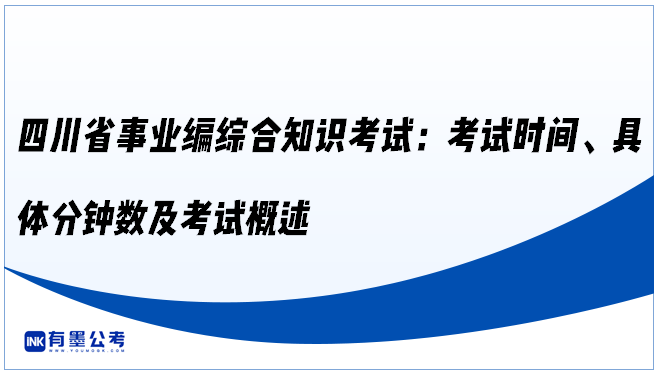 四川省事业编综合知识考试：考试时间、具体分钟数及考试概述