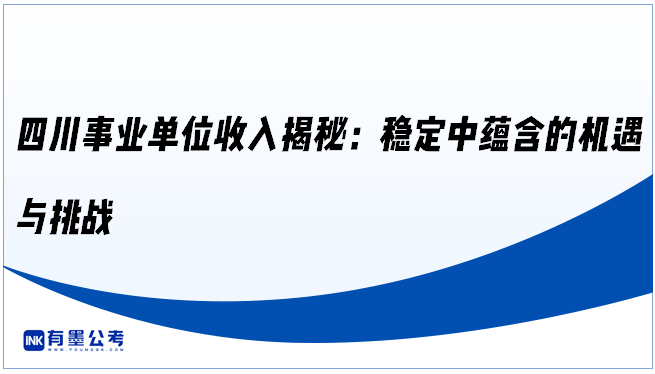 四川事业单位收入揭秘：稳定中蕴含的机遇与挑战