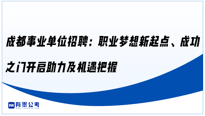 ‌成都事业单位招聘：职业梦想新起点、成功之门开启助力及机遇把握