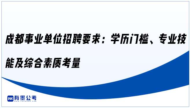 ‌成都事业单位招聘要求：学历门槛、专业技能及综合素质考量