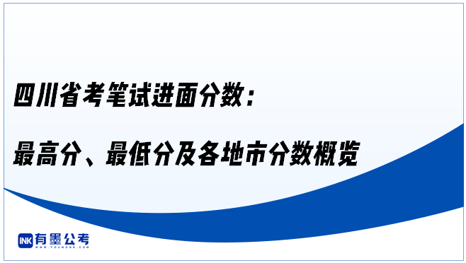 四川省考笔试进面分数：最高分、最低分及各地市分数概览