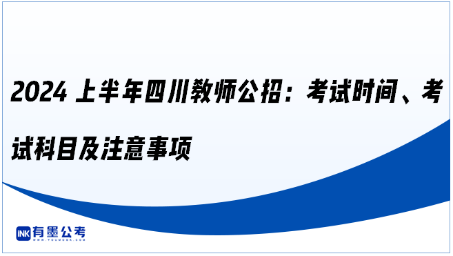 2024上半年四川教师公招：考试时间、考试科目及注意事项