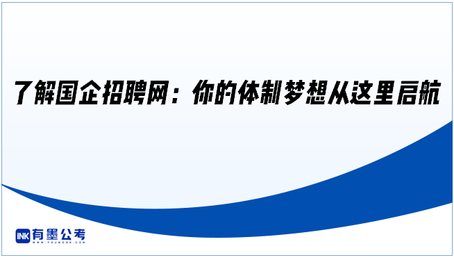 了解国企招聘网：你的体制梦想从这里启航