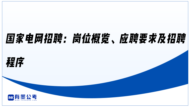 ‌国家电网招聘：岗位概览、应聘要求及招聘程序