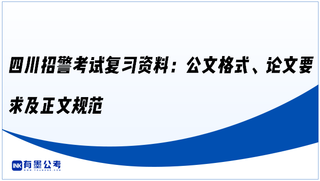 四川招警考试复习资料：公文格式、论文要求及正文规范