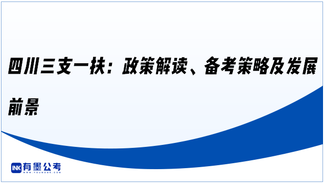 四川三支一扶：政策解读、备考策略及发展前景