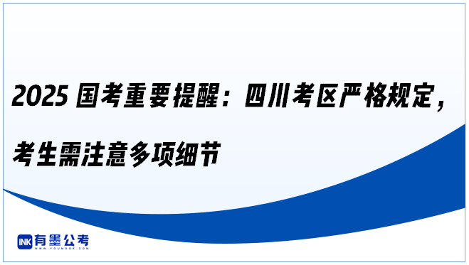 2025国考重要提醒：四川考区严格规定，考生需注意多项细节‌