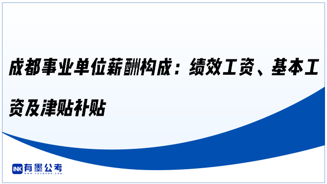 成都事业单位薪酬构成：绩效工资、基本工资及津贴补贴